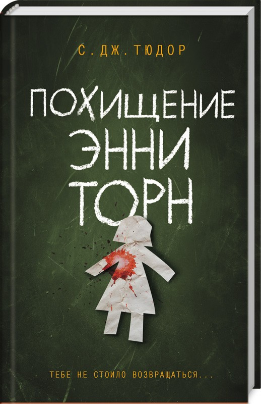 

Книга Похищение Энни Торн. Автор - С. Дж. Тюдор (КСД)