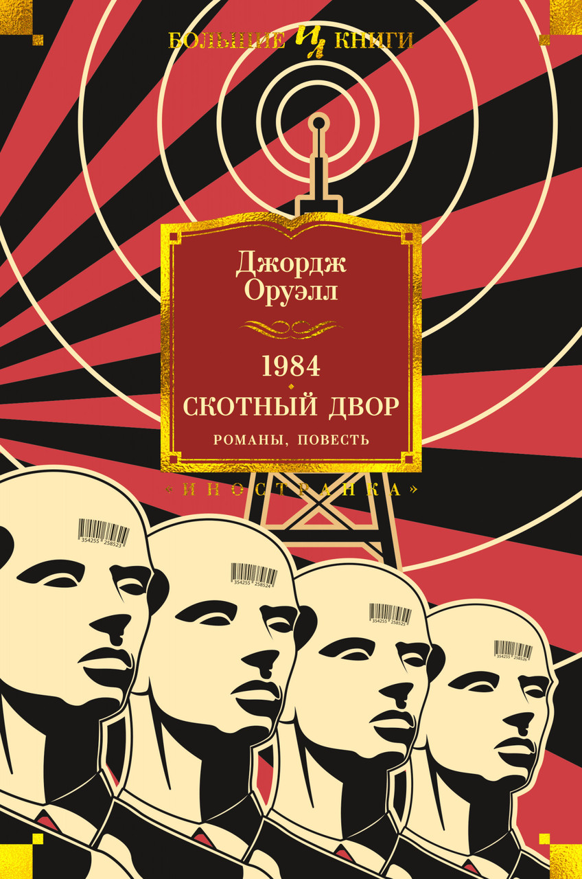 

Книга 1984. Скотный Двор. Романы, повесть. Автор - Джордж Оруэлл (Иностранка)