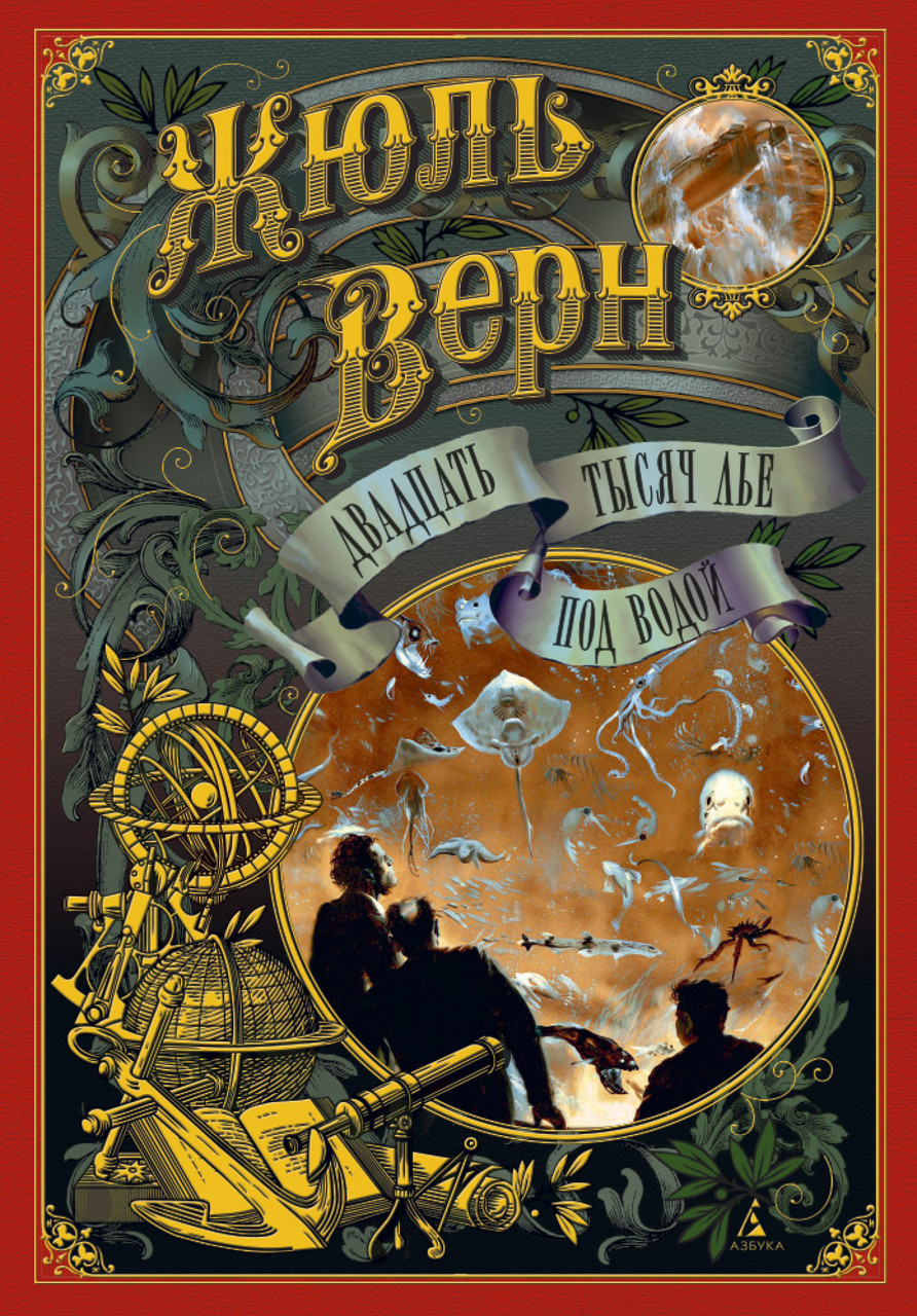 

Книга Двадцать тысяч лье под водой. Автор - Жюль Верн (Азбука) (тв.)