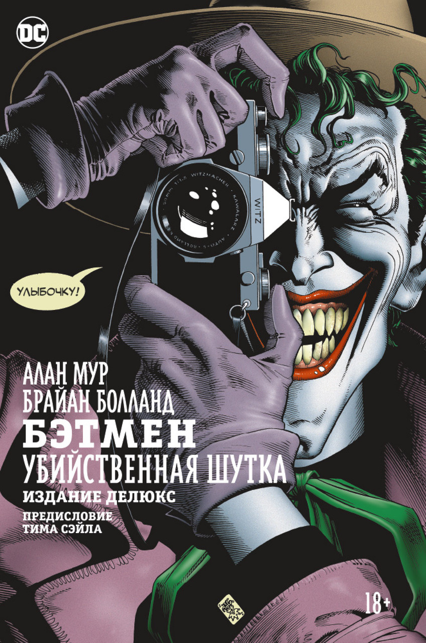 

Книга Бэтмен. Убийственная шутка. Автор - Алан Мур (Азбука)