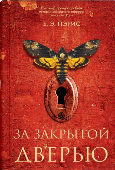 

Книга За закрытой дверью. Автор - Бернадетт Пэрис (Синдбад) (2020)