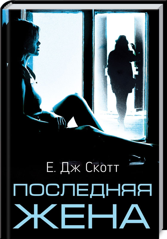 

Книга Последняя жена. Автор - Е. Дж. Скотт (КСД)