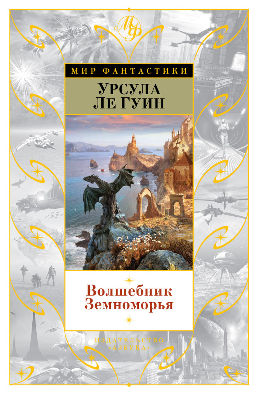 

Книга Волшебник Земноморья. Автор - Урсула Ле Гуин (Азбука) (тв.)