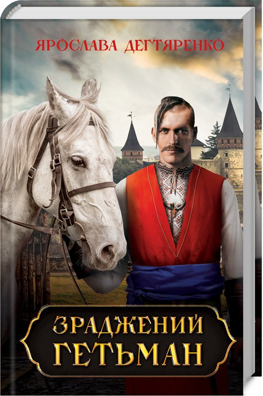 

Книга Зраджений гетьман. Книга 2. Автор - Ярослава Дегтяренко (КСД)