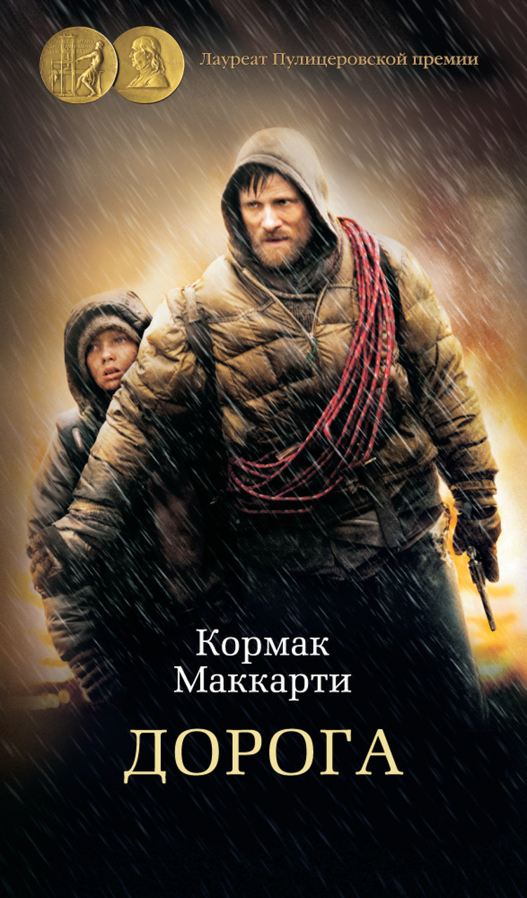 

Книга Дорога. Автор - Кормак Маккарти (Азбука) (тв.)