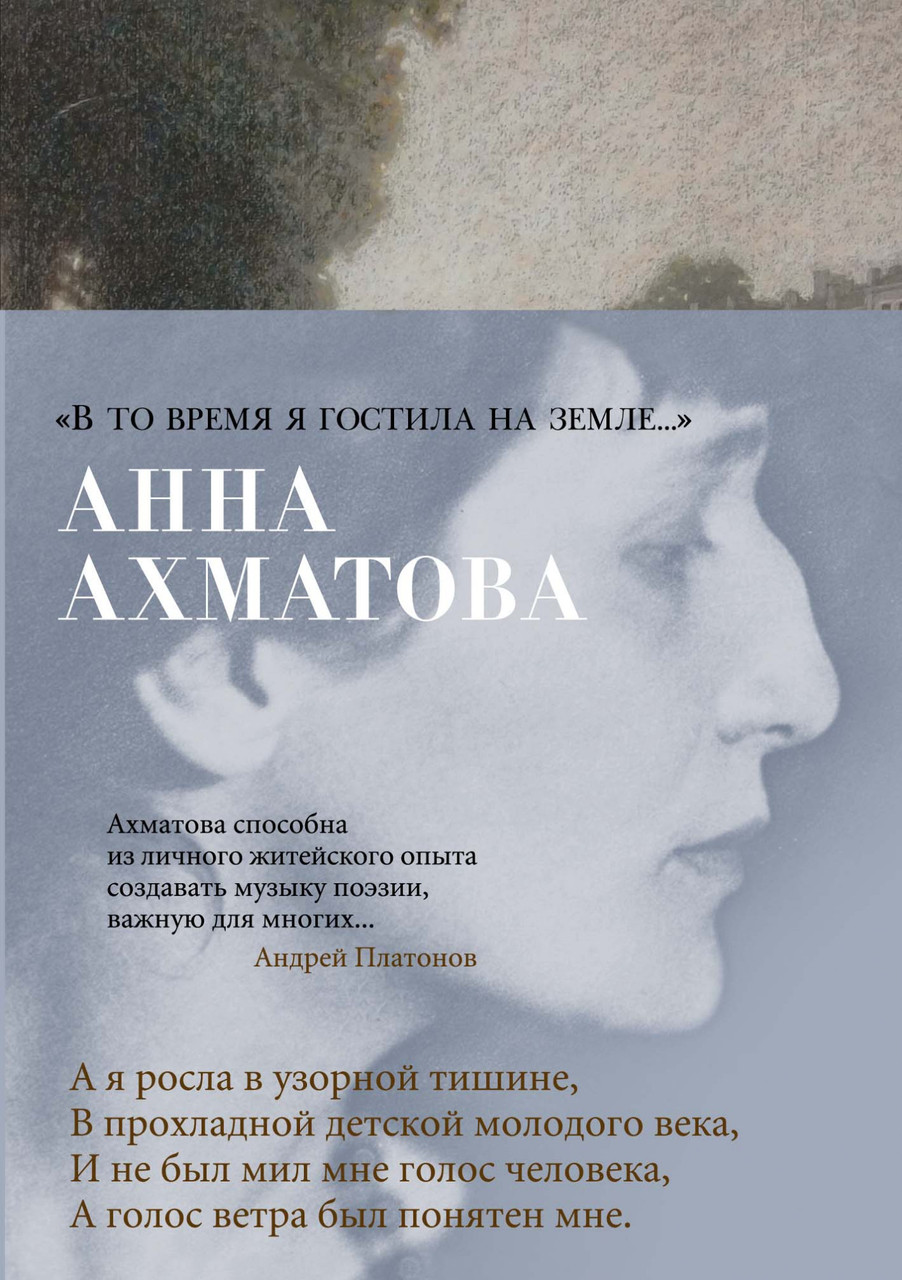

Книга "В то время я гостила на земле...". Автор - Анна Ахматова (Азбука) (суперобложка)