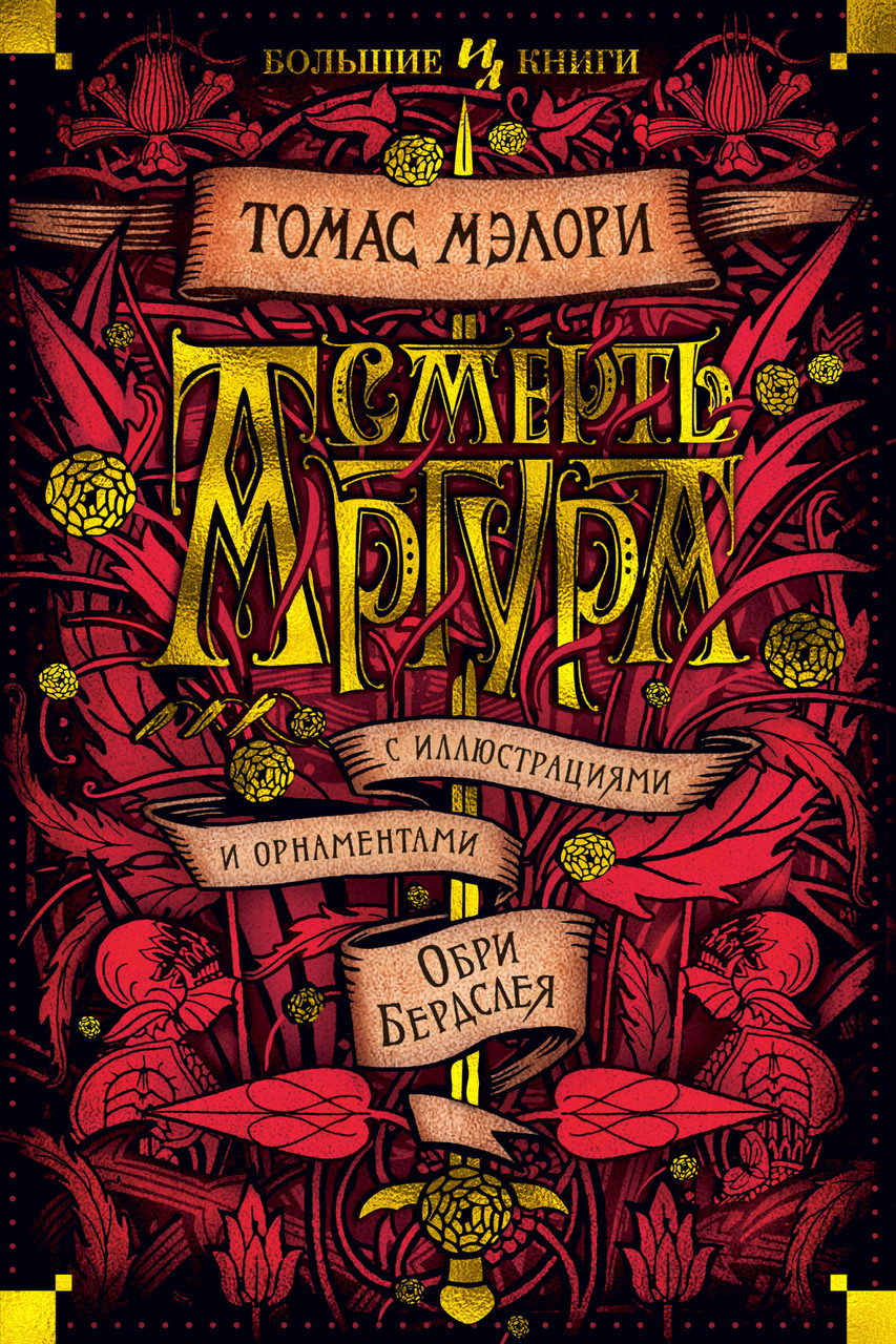 

Книга Смерть Артура. Лавка древностей. Автор - Томас Мэлори (Иностранка) (тв.)