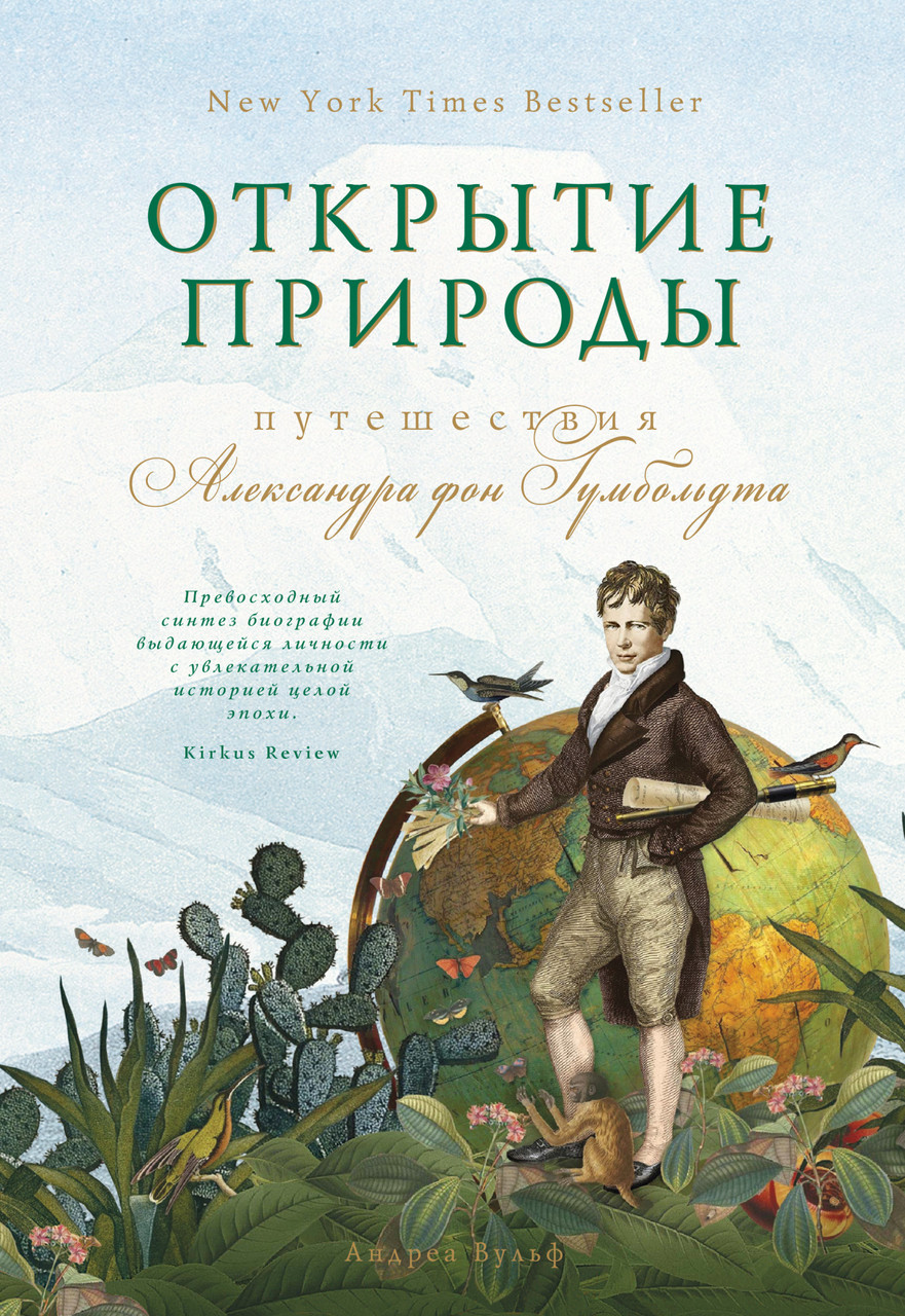 

Книга Открытие природы: Путешествия Александра фон Гумбольдта. Автор - Андреа Вульф (Колибри)