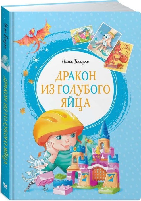 

Блазон Н. Дракон из голубого яйца