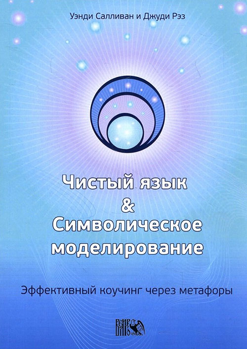 

Чистый язык и символическое моделирование. Эффективный коучинг через метафоры - Джуди Рэз, Уэнди Салливан (978-5-88875-102-2)