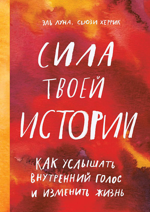 

Сила твоей истории. Как услышать внутренний голос и изменить жизнь - Сьюзи Херрик, Эль Луна (978-5-00117-850-7)