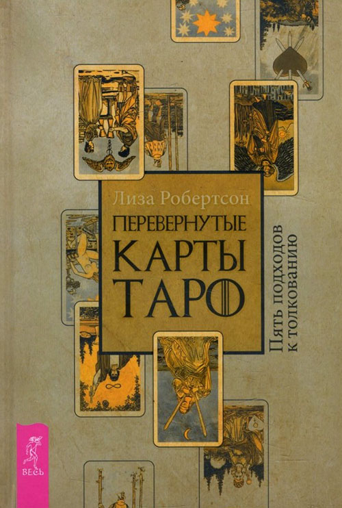 

Перевернутые карты Таро. Пять подходов к толкованию - Лиза Робертсон (978-5-9573-3420-0)