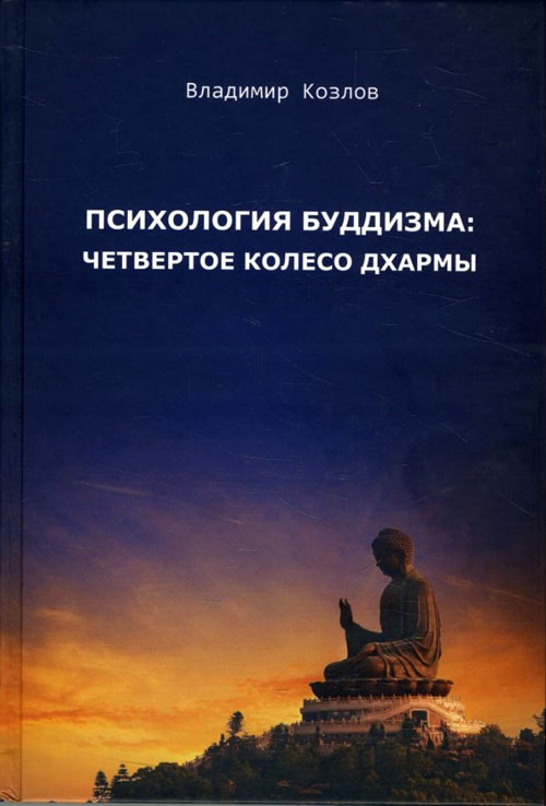 

Психология буддизма. Четвертое колесо дхармы - Владимир Козлов (978-5-93061-101-4)