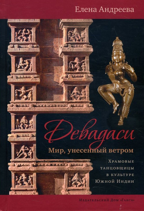 

Девадаси. Мир, унесенный ветром - Елена Андреева (978-5-907059-28-3)