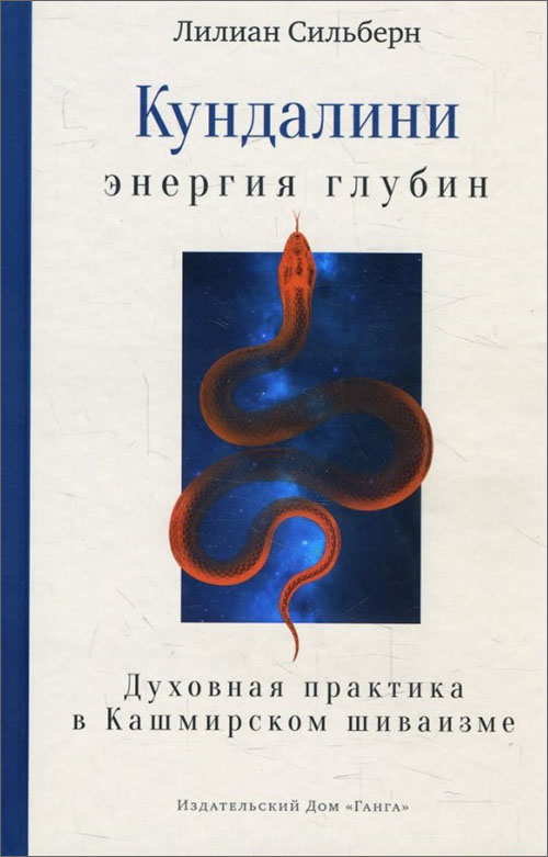 

Кундалини - энергия глубин. Духовная практика в Кашмирском шиваизме - Лилиан Сильберн (978-5-907059-10-8)