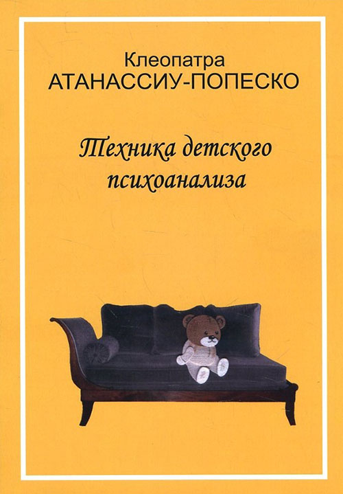 

Техника детского психоанализа - Клеопатра Атанассиу-Попеско (978-5-88230-256-5)