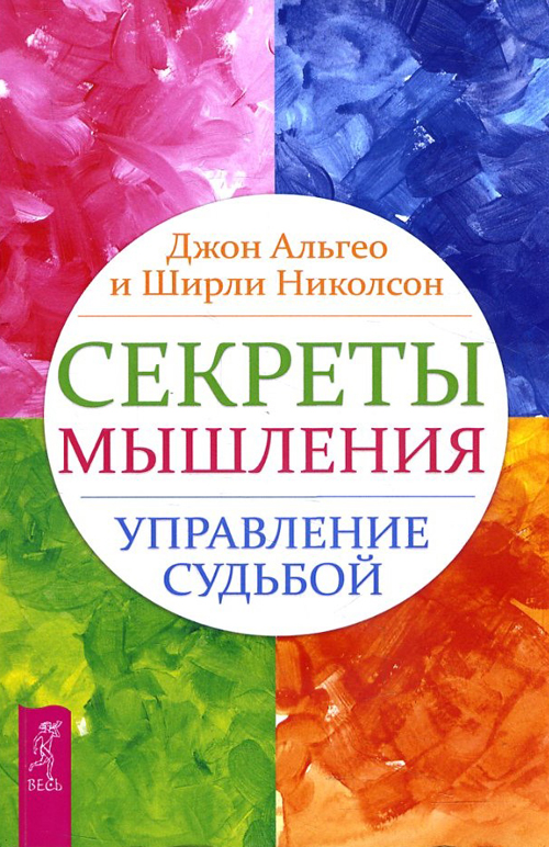 

Секреты мышления. Управление судьбой - Джон Альгео, Ширли Николсон (978-5-9573-2474-4)