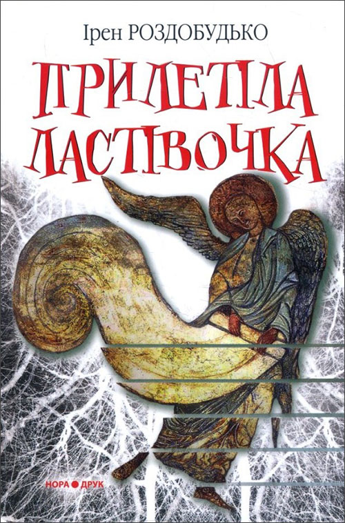 

Прилетіла ластівочка - Ірен Роздобудько (978-966-688-026-3)