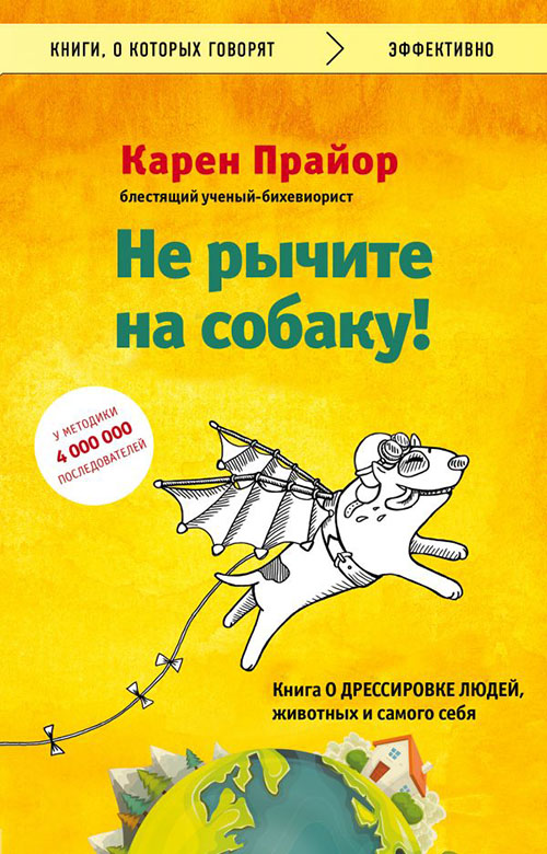 

Не рычите на собаку! Книга о дрессировке людей, животных и самого себя - Карен Прайор (978-617-7808-25-0)