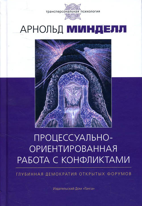 

Процессуально-ориентированная работа с конфликтами - Арнольд Минделл (978-5-907059-30-6)