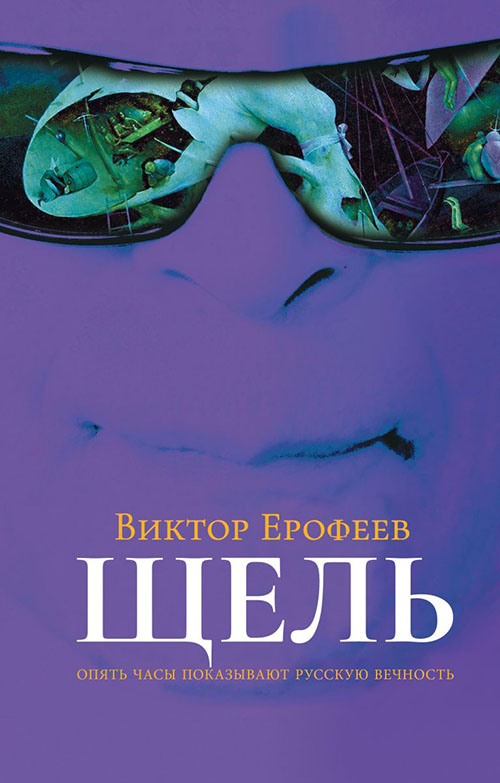 

Щель - Виктор Ерофеев (978-5-386-10633-1)