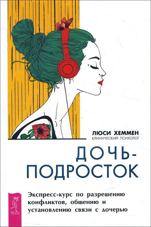 

Дочь-подросток. Экспресс-курс по разрешению конфликтов, общению и установлению связи с дочерью - Хеммен Л. (978-5-9573-3456-9)