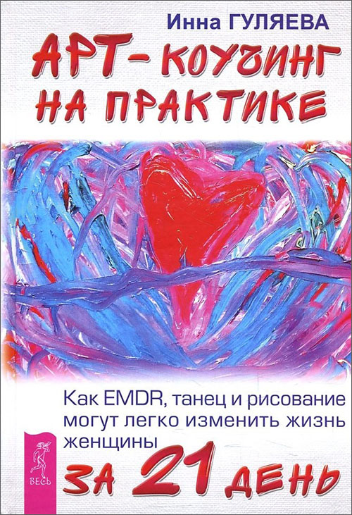 

Арт-коучинг на практике. Как EMDR, танец и рисование могут легко изменить жизнь женщины за 21 день - Гуляева И.В. (978-5-9573-2918-3)