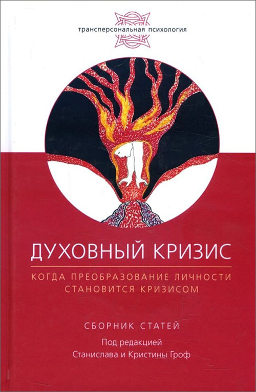 

Духовный кризис. Когда преобразование личности становится кризисом - Джек Корнфилд, Кристина Гроф, Лорен Грофф, Роберто Ассаджиоли, Рональд Д. Лэйнг (978-5-907059-26-9)