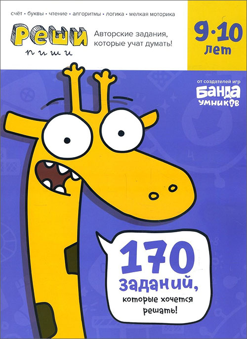 

Реши-пиши. Тетрадь с развивающими заданиями для детей 9-10 лет - Сергей Пархоменко (978-5-6041381-2-0)