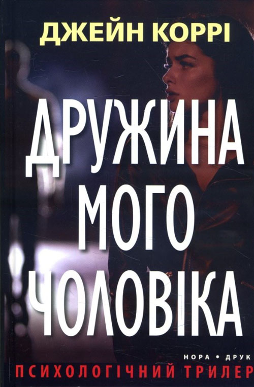 

Дружина мого чоловіка - Джейн Коррі (978-966-688-036-2)