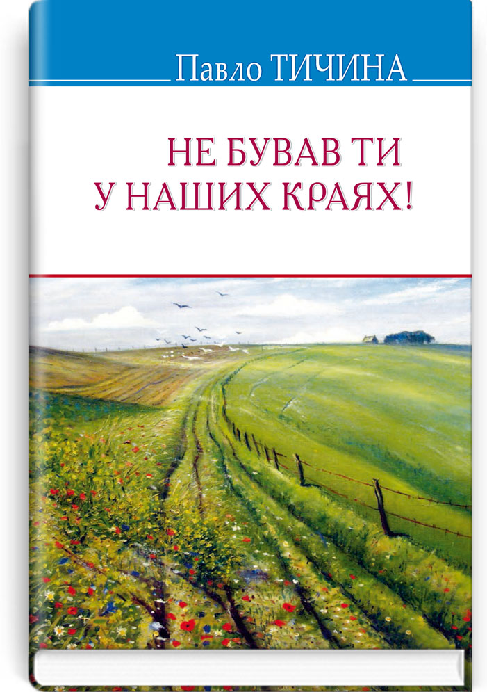 

Не бував ти у наших краях!: Вибрані твори