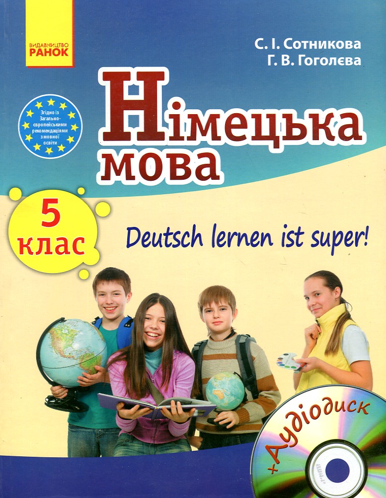 

Німецька мова. 5кл.(5-й рік навчання) Підручник для загальноосвітніх навчальних закладів "Deutsch lernen its su!"