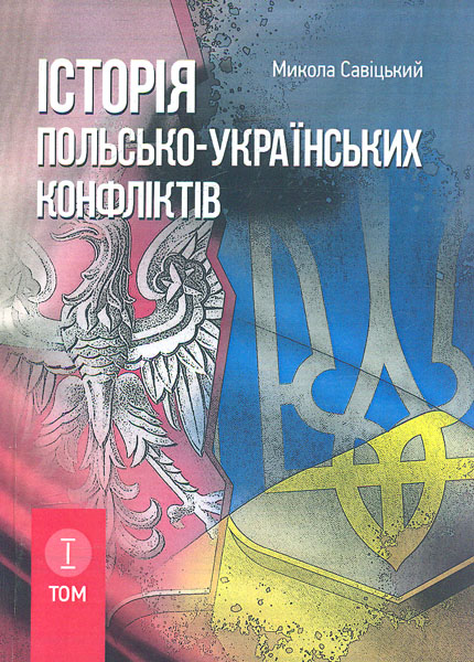 

Історія польсько-українських конфліктів в 3-х томах. (комплект)