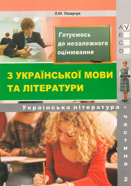 

Українська література.Збірник тест.завд. для підг.до незал.тест.Ч2