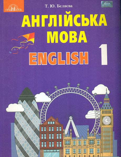 

Англійська мова. Підручник. 1 клас 2018 НУШ