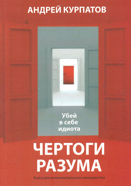 

Чертоги разума. Убей в себе идиота!