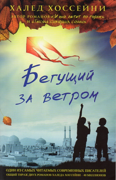 

Бегущий за ветром