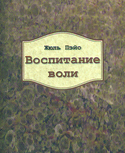 

Воспитание воли