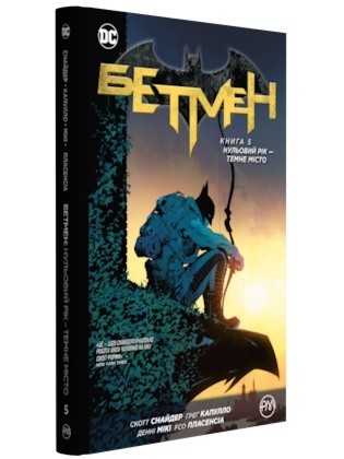 

Бетмен. Книга 5. Нульовий рік – Темне місто