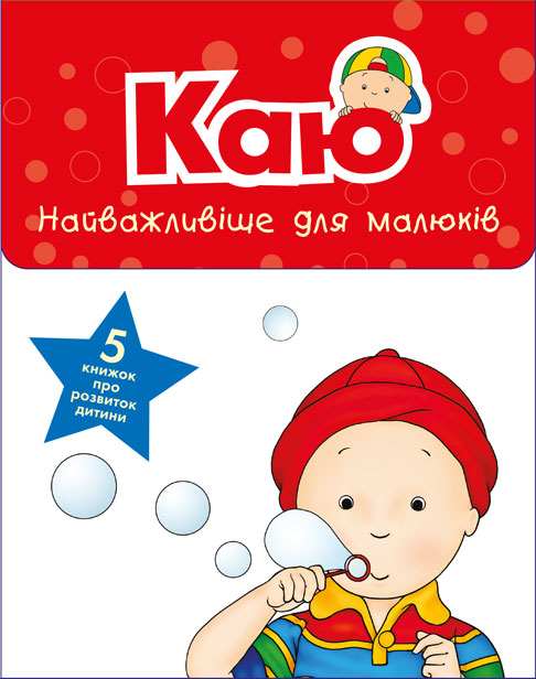 

Каю. Комплект з 5 книжок. Найважливіше для малюків.