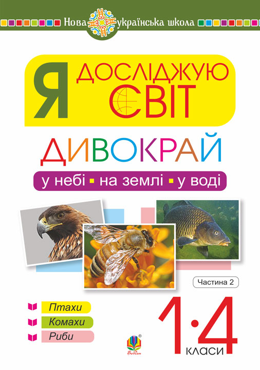 

Я досліджую світ. 1-4 класи. Дивокрай. Частина 2. У небі, на землі, у воді. Птахи. Комахи. Риби. НУШ