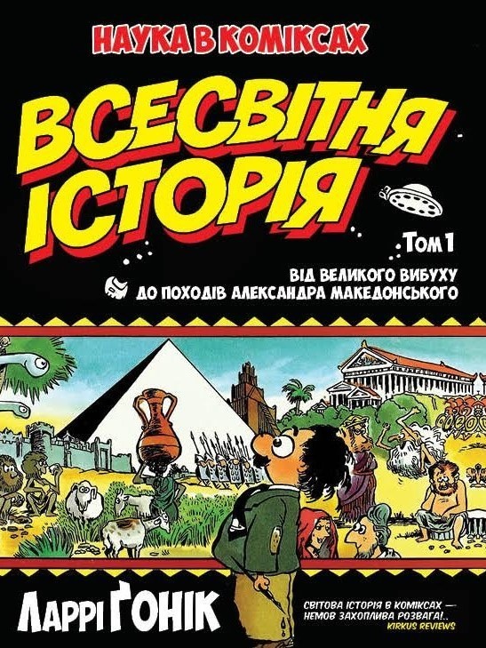 

Всесвітня історія (Книга 1)