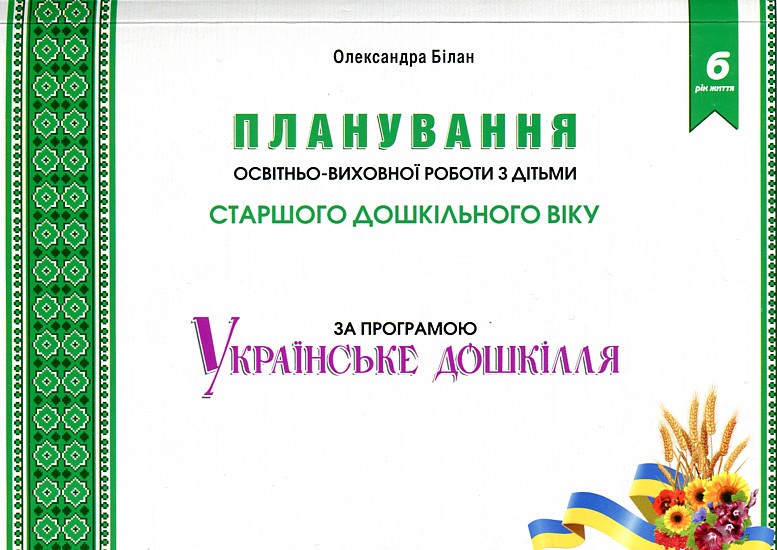 

Планування освітньоїї роботи з дітьми старшого дошкільного віку за програмою "Українське дошкілля" 2019