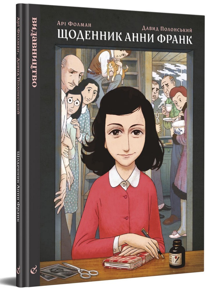

Щоденник Анни Франк