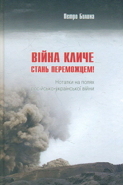 

Війна кличе. Стань переможцем! Нотатки на полях російсько-української війни. Частина перша: повість