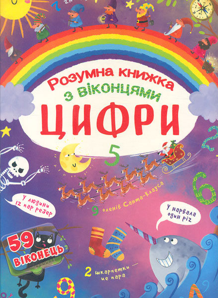 

Розумна книжка з віконцями. Цифри