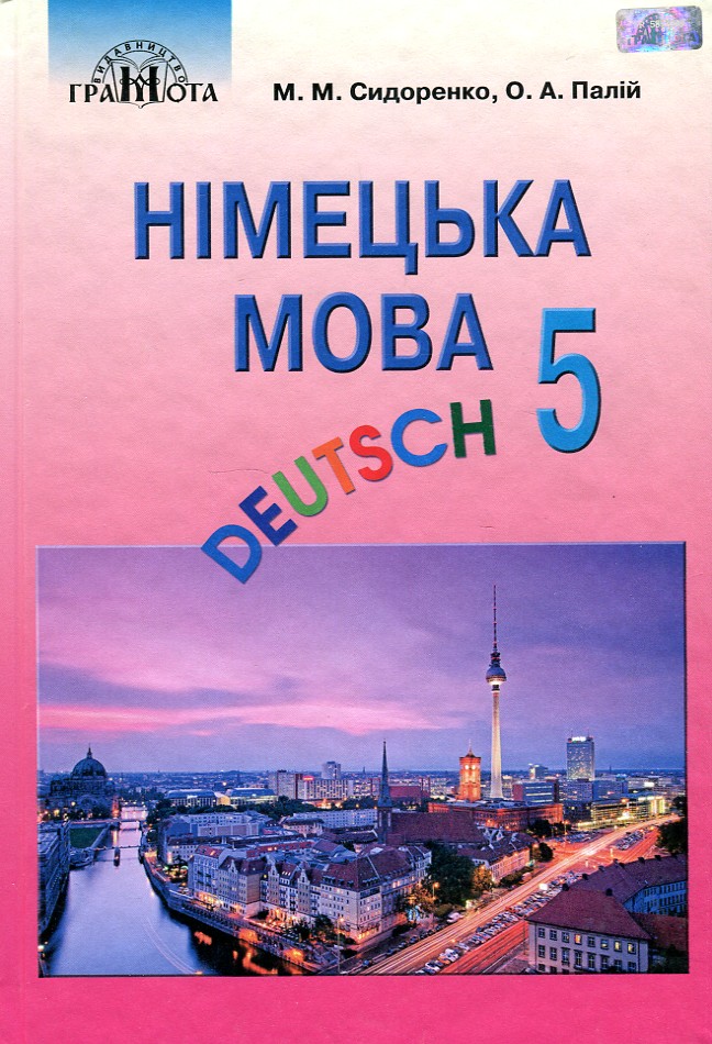 

Німецька мова. Підручник для 5 класу (1-й рік навч.) 2018