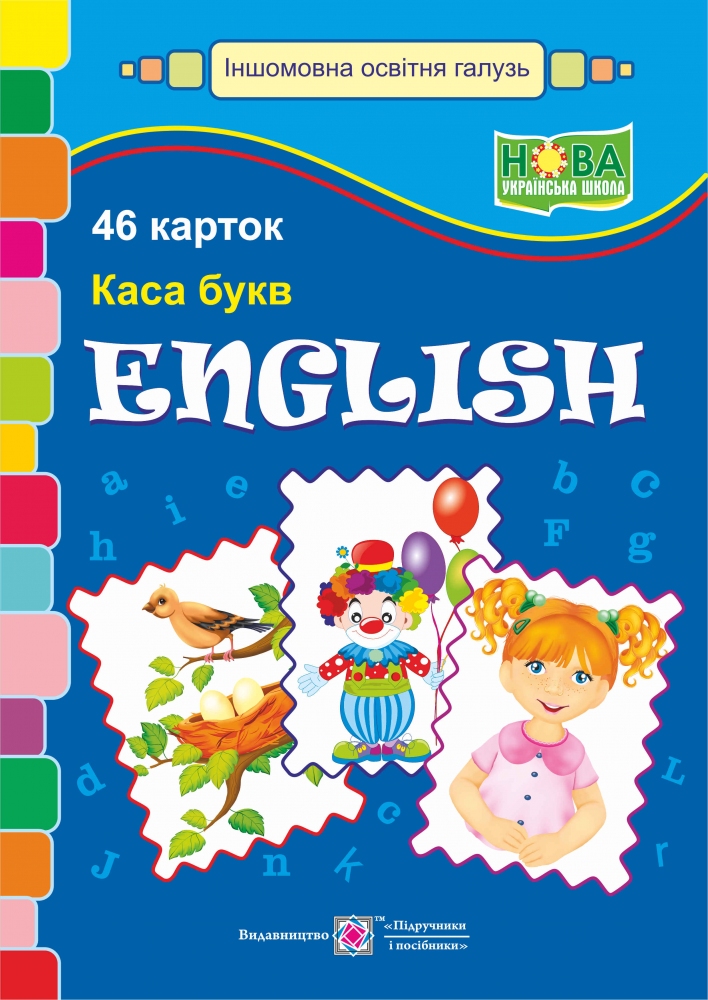 

Каса букв. English.1 клас. 46 карток 2018 (НУШ)