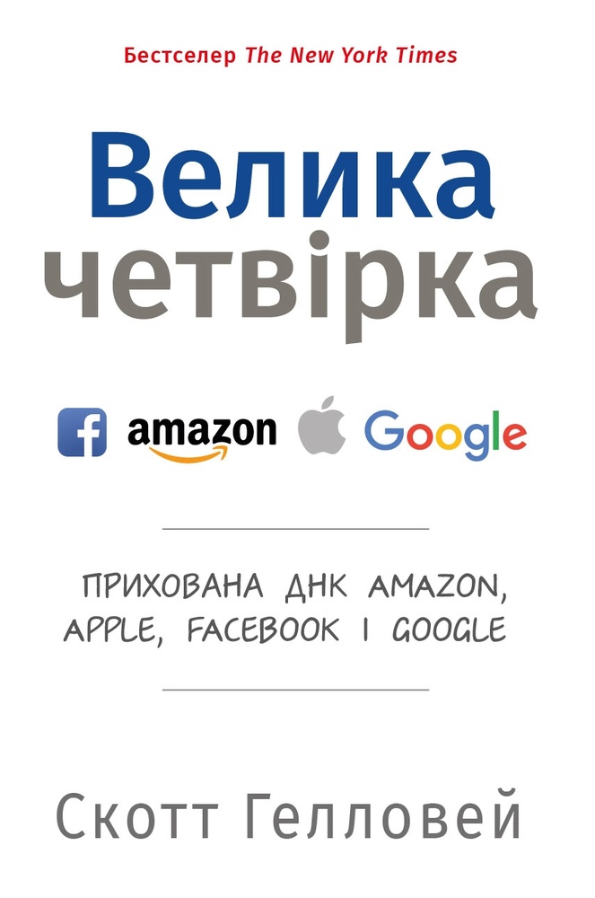 

Велика четвірка. Прихована ДНК Amazon,Apple,Facebok i Google