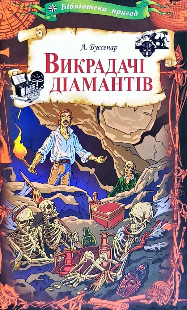 

Викрадачі діамантів (бібліотека пригод)